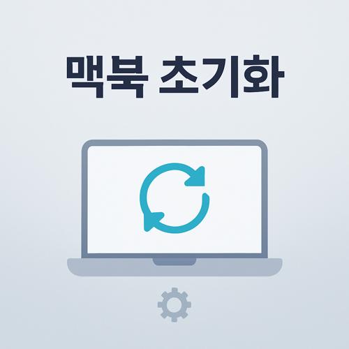 맥북 초기화 섬네일