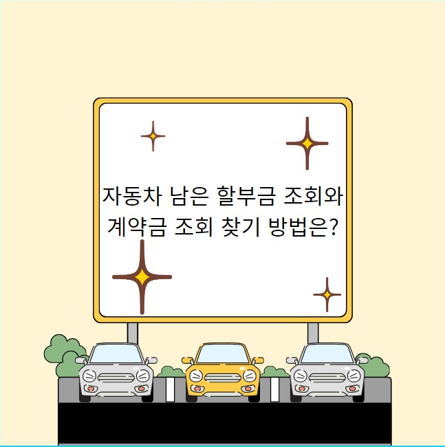 자동차 남은 할부금 조회와 계약금 조회 찾기 방법