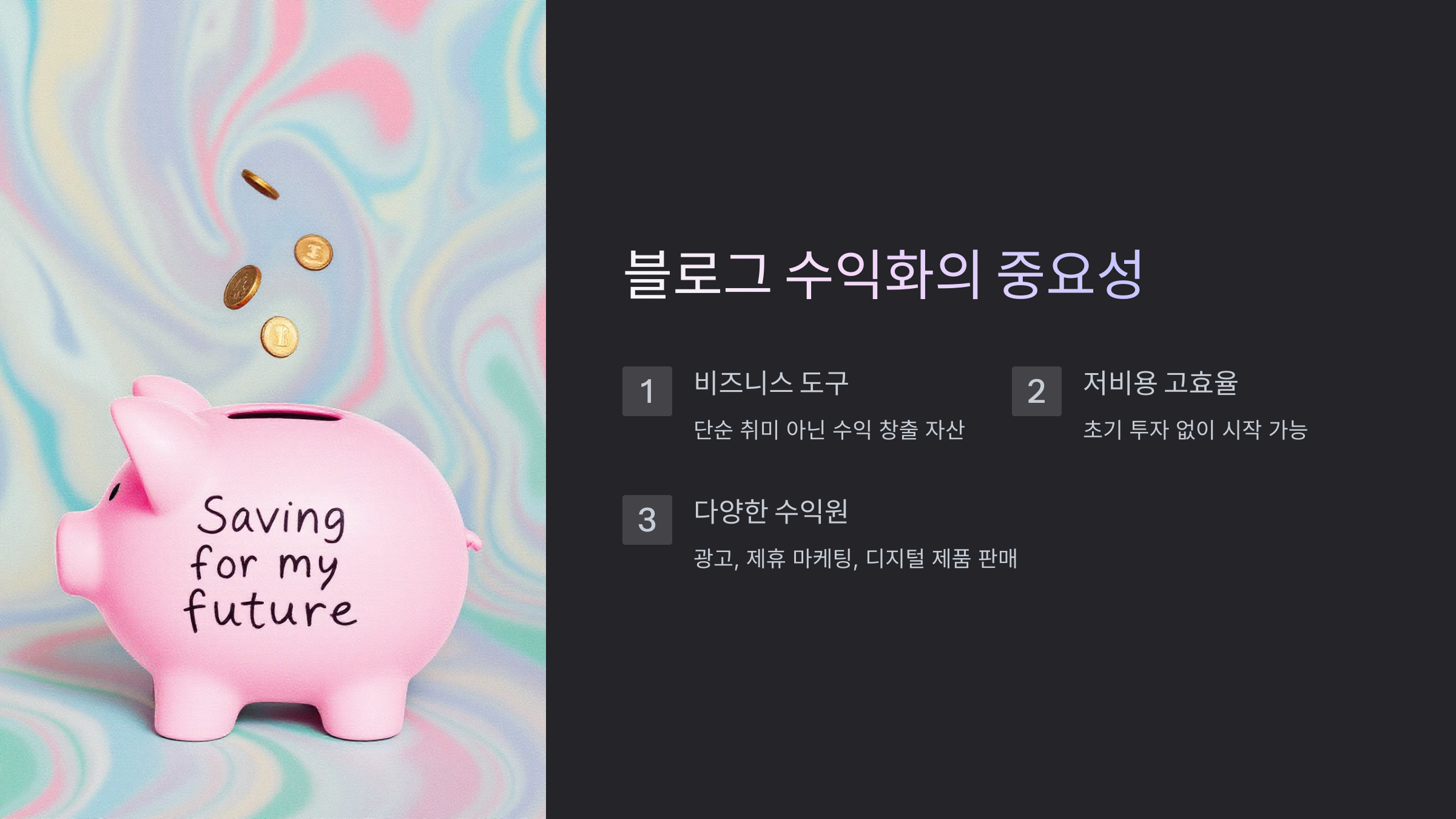 블로그 수익화가 중요한 이유