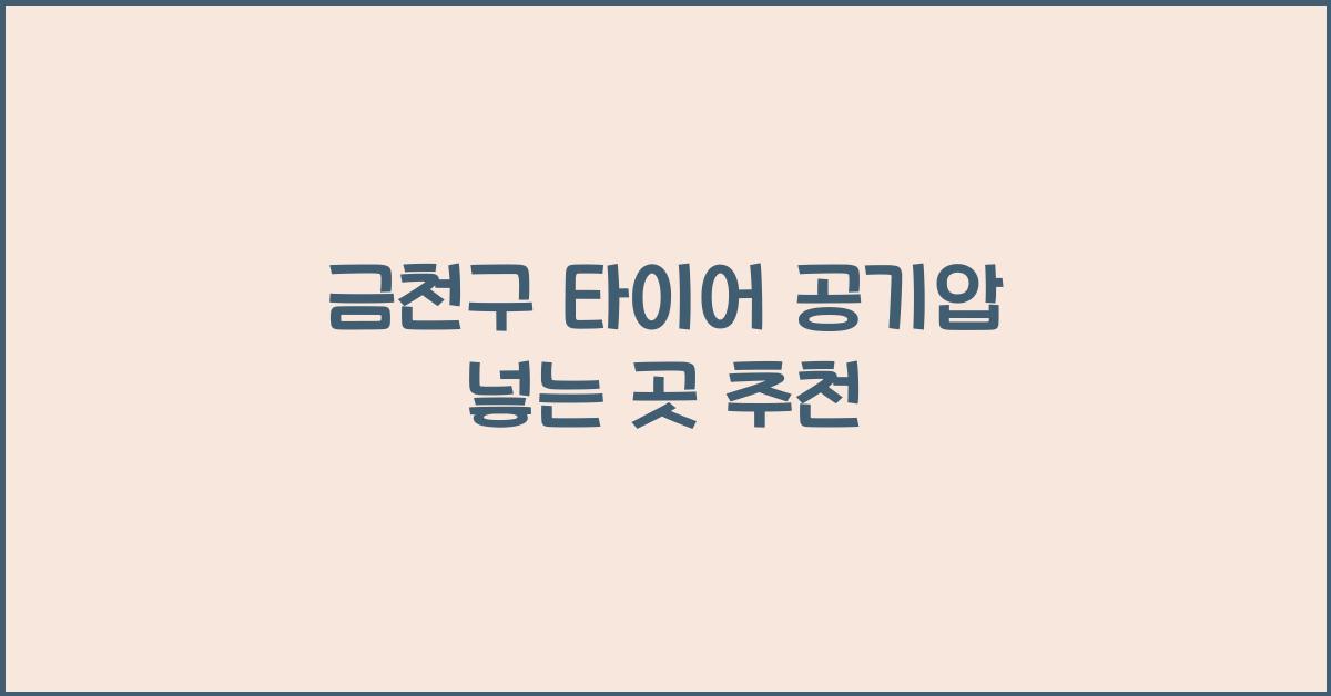 금천구 타이어 공기압 넣는 곳