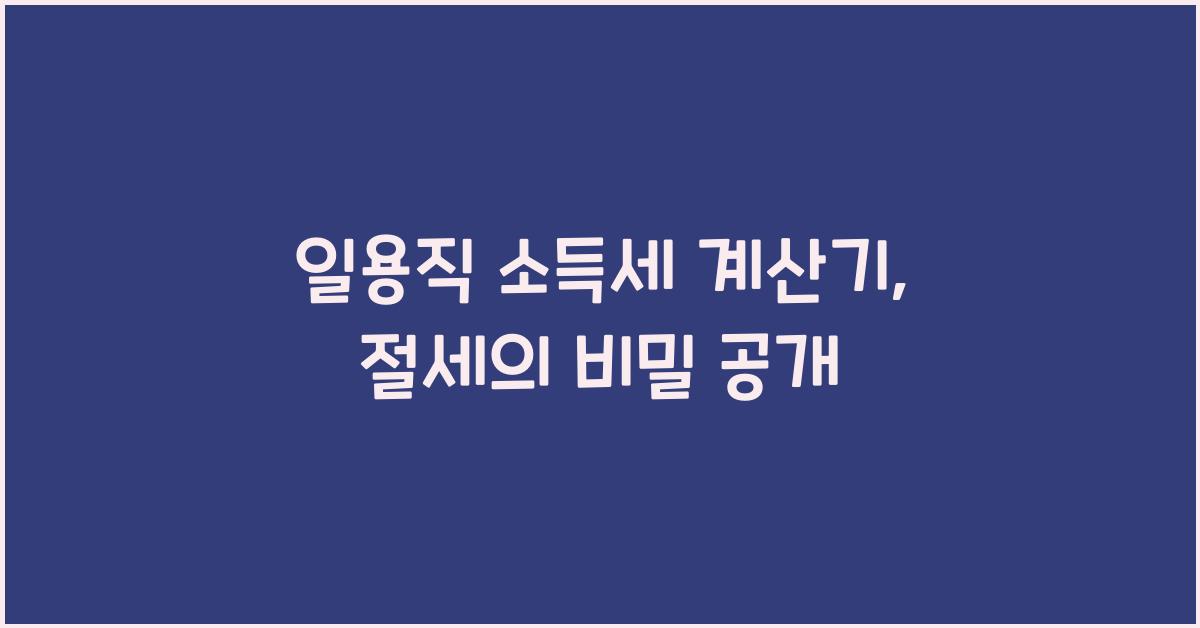 일용직 소득세 계산기