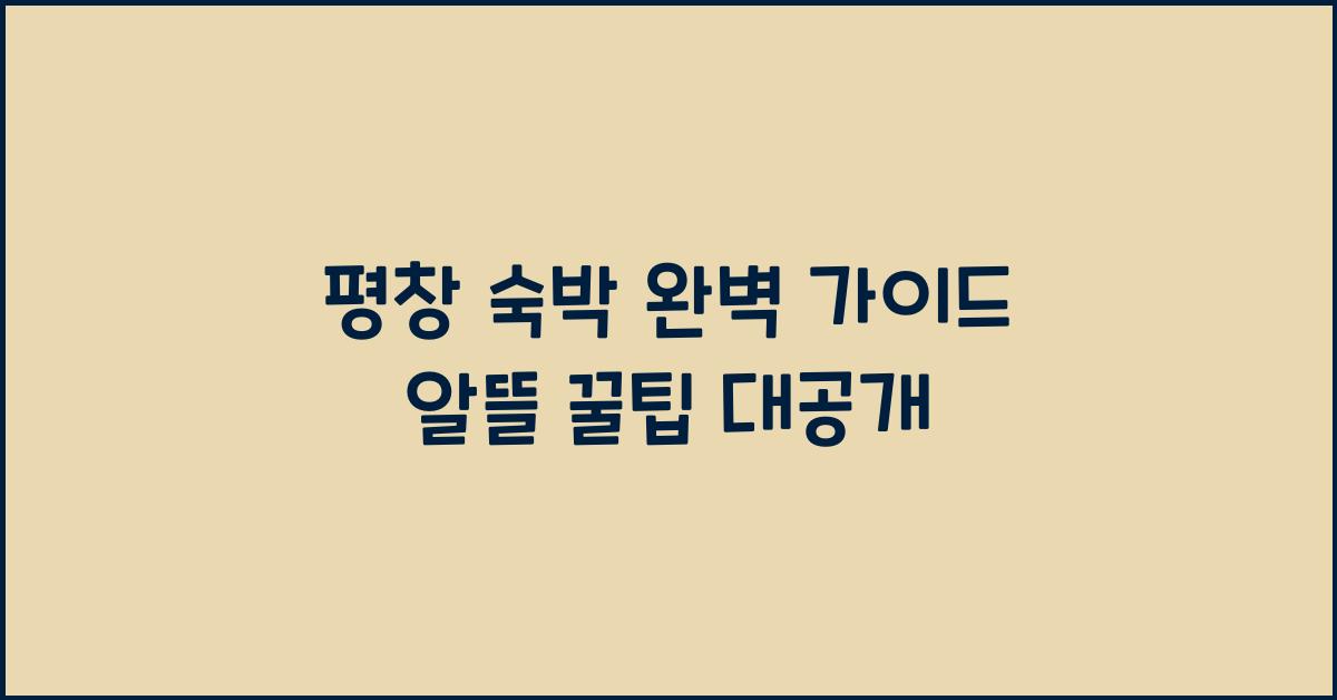 평창 숙박
