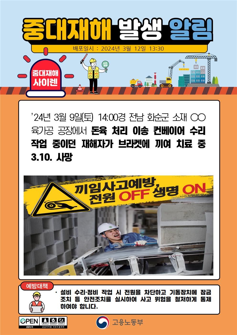 컨베이어 수리 작업 중 브라켓에 끼임