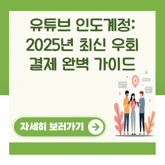 유튜브 인도계정: 2025년 최신 우회 결제 완벽 가이드 대표 이미지