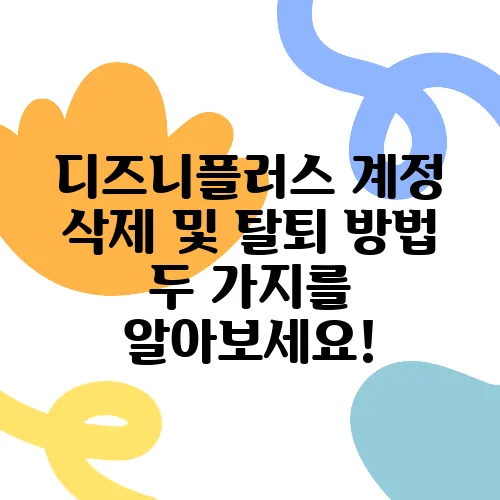 디즈니플러스 계정 삭제 및 탈퇴 방법 두 가지를 알아보세요!