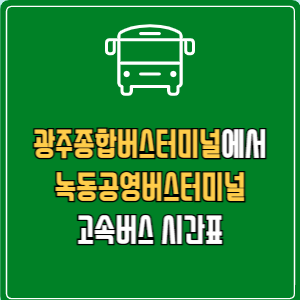 광주종합버스터미널에서 녹동공영버스터미널 고속버스 시간표 요금 예매