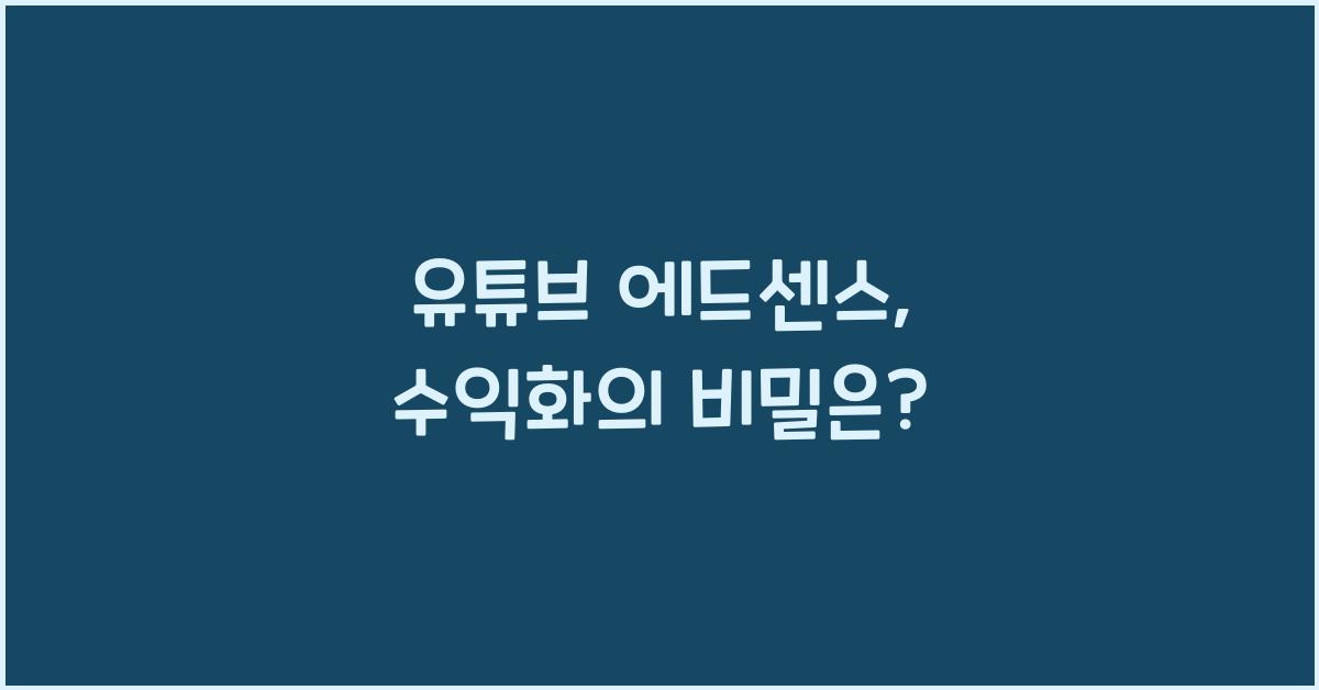 유튜브 에드센스