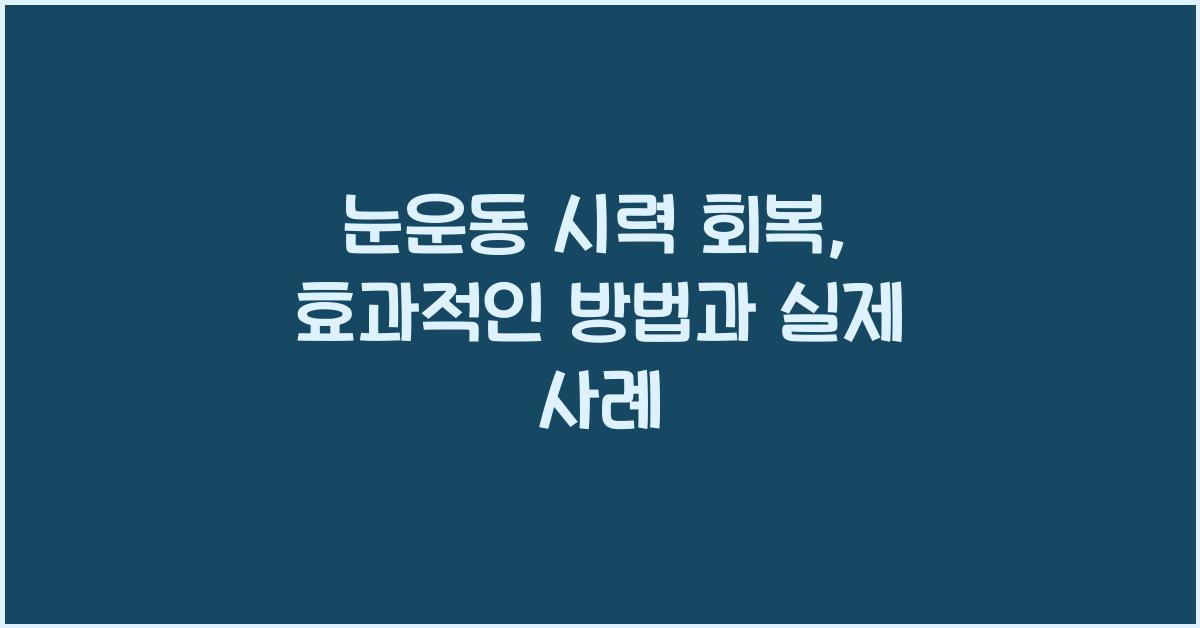 눈운동 시력 회복