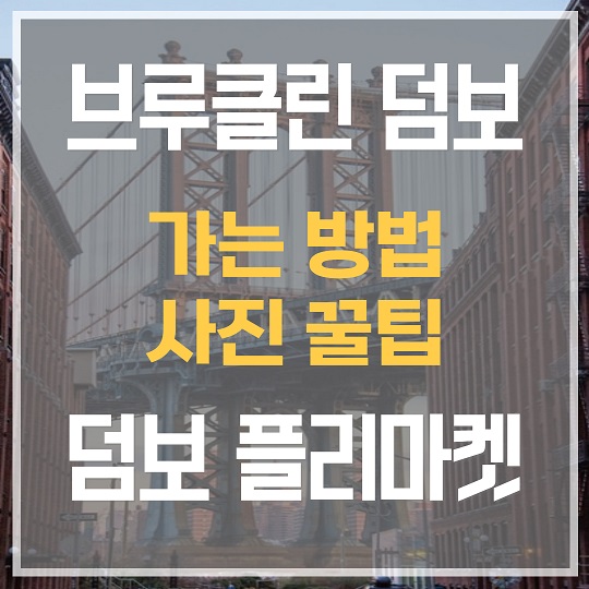 브루클린 덤보