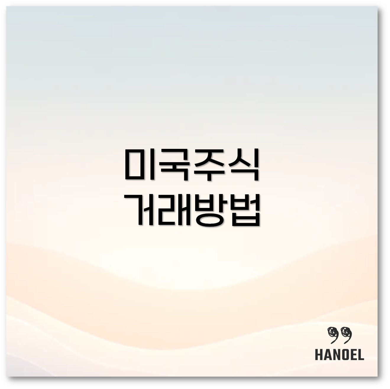 미국주식 거래방법