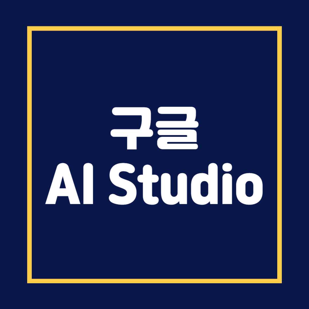 구글 AI Studio