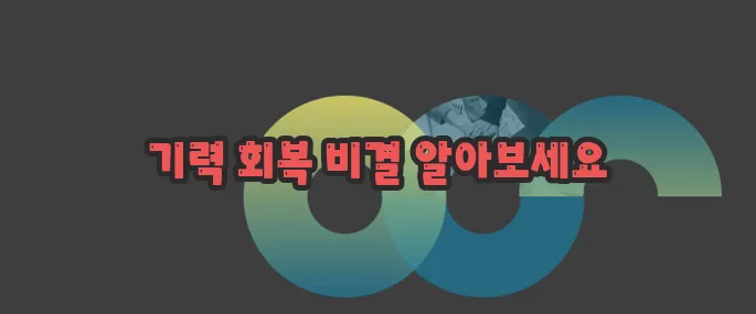 기력회복에 좋은 음식과 나쁜음식 자세히 알아볼게요