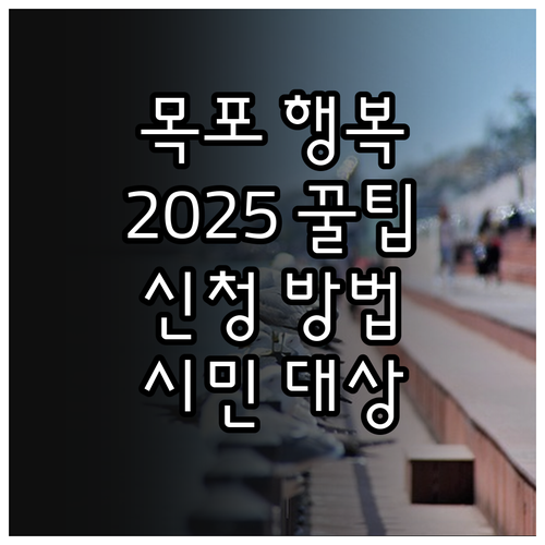 목포시민을 위한 2025 행복마켓 이..