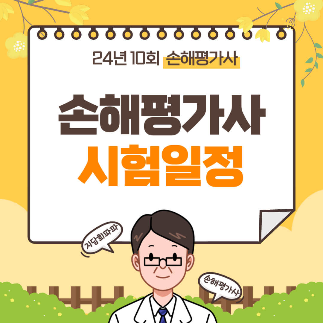 손해평가사 시험일정