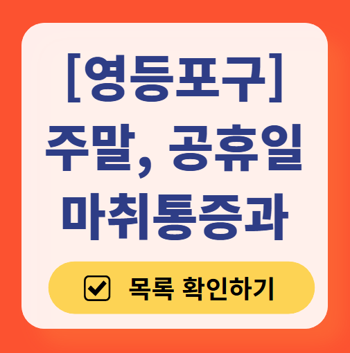서울 영등포구 주말 문 여는 통증클리닉 병원 추천 목록 ❘ 토요일, 일요일, 공휴일 도수치료 통증주사 신경차단술 ❘ 마취통증의학과 정리