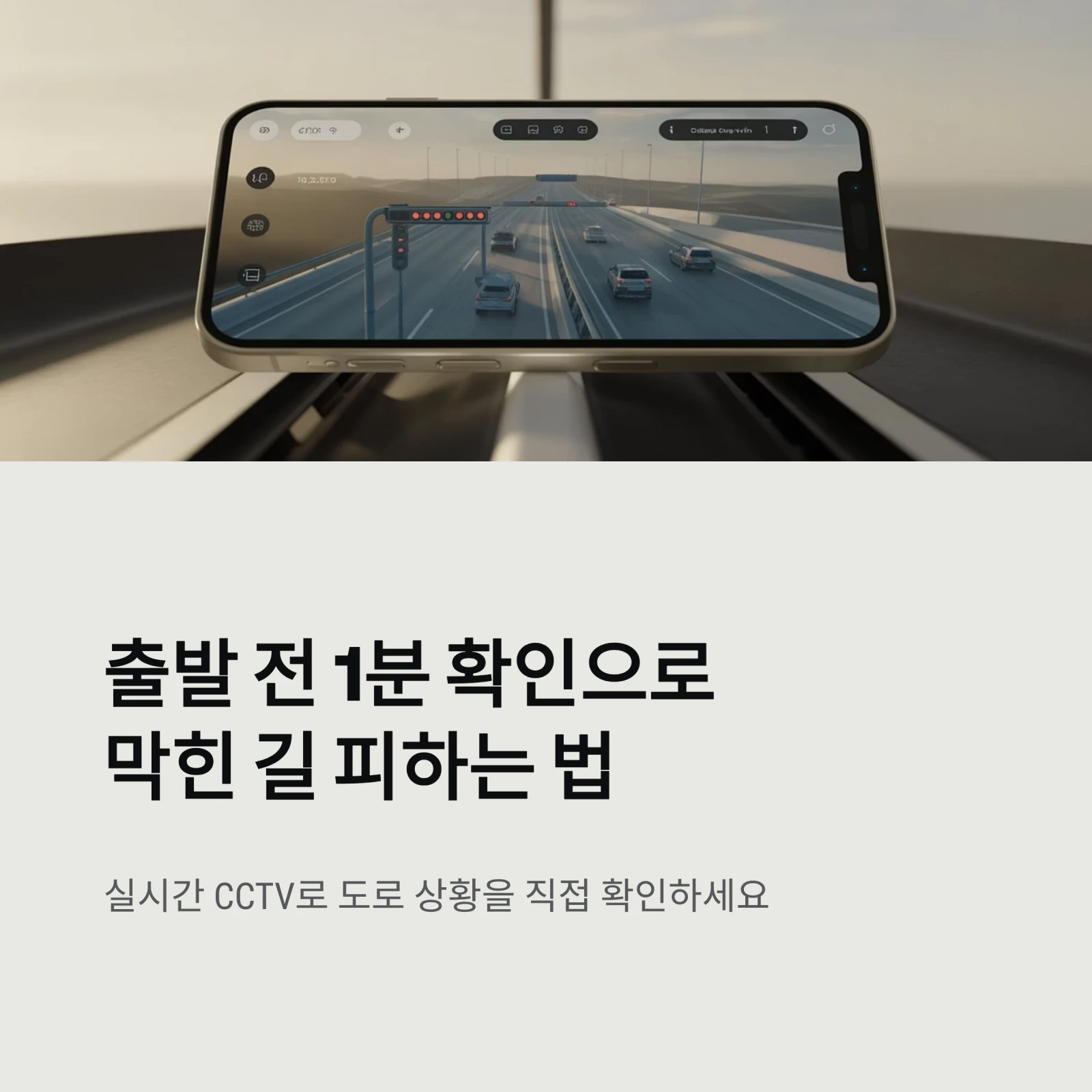 실시간 도로 상황 CCTV 보는 법 5가지｜고속도로 국도 1분 만에 확인 (2026년 최신)