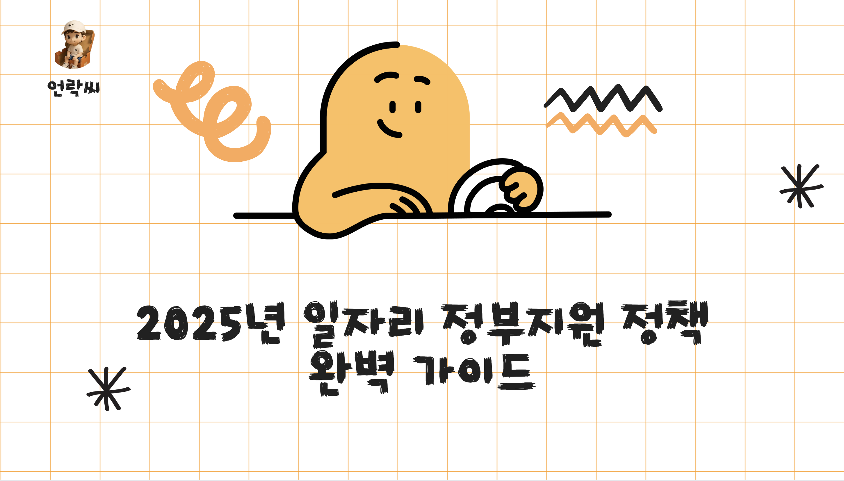 2025년 일자리 정부지원 정책 완벽 가이드