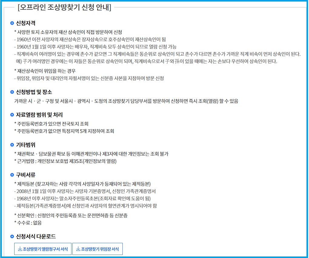오프라인으로 조상땅찾을 때 어떻게 해야 되는지 안내