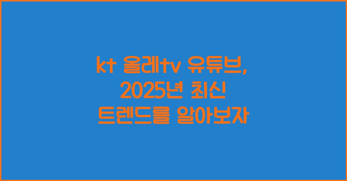kt 올레tv 유튜브