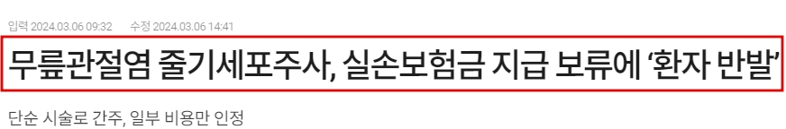 실비보험 적용안되는 것에 대한 반발 기사