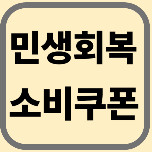 민생회복 소비쿠폰 사진