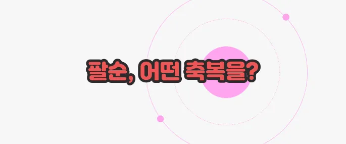 팔순 축하 문구 무슨 내용인지 살펴보죠