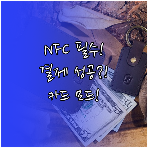 NFC 카드 모드 설정으로 모두의 카..