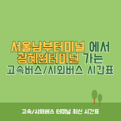 서울남부터미널에서 광혜원터미널 가는 고속버스_시외버스 시간표 최신정보