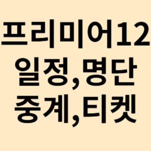 프리미어 12 일정 명단 중계 티켓