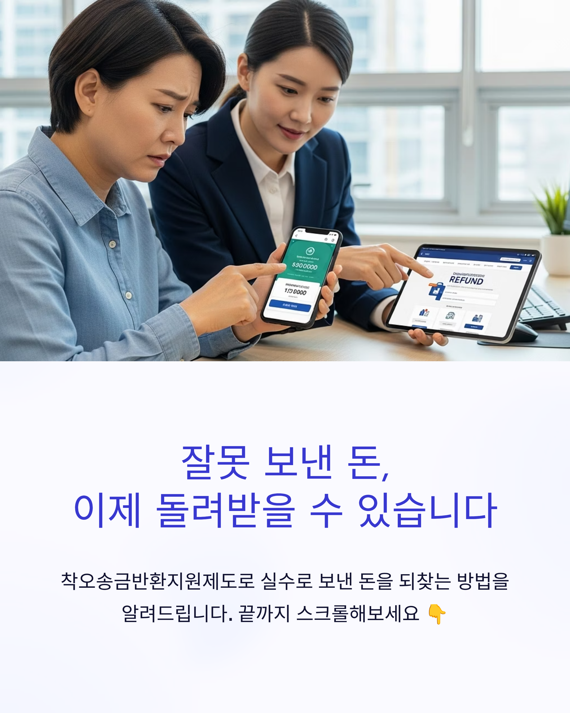 스마트폰으로 잘못 송금한 돈을 환급받는 방법을 설명하는 인포그래픽 이미지로, 두 여성이 착오송금 반환지원제도를 통해 환불 절차를 확인하고 있는 장면.