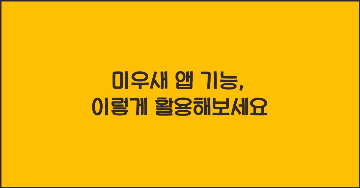 미우새 앱 기능