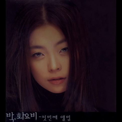박화요비 My all