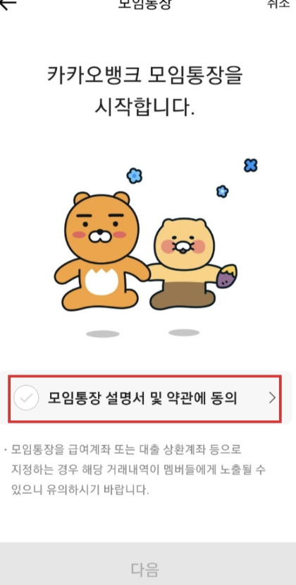 카카오뱅크 모임통장