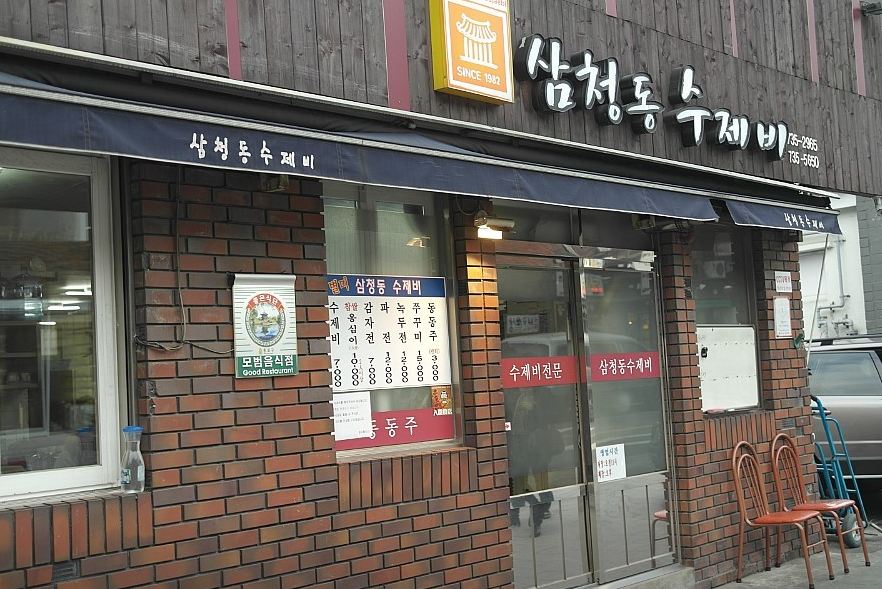 삼처동 수제비