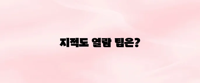 지적도 무료열람 방법