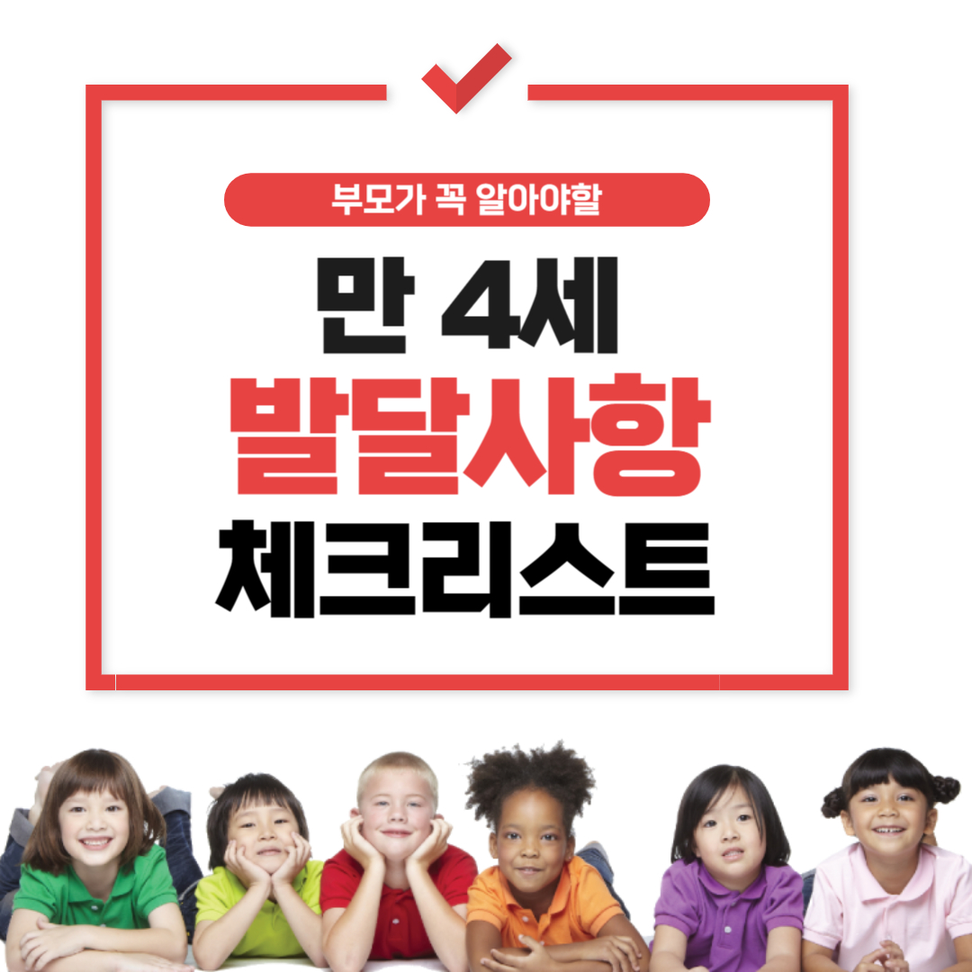 만4세 발달사항 체크리스트