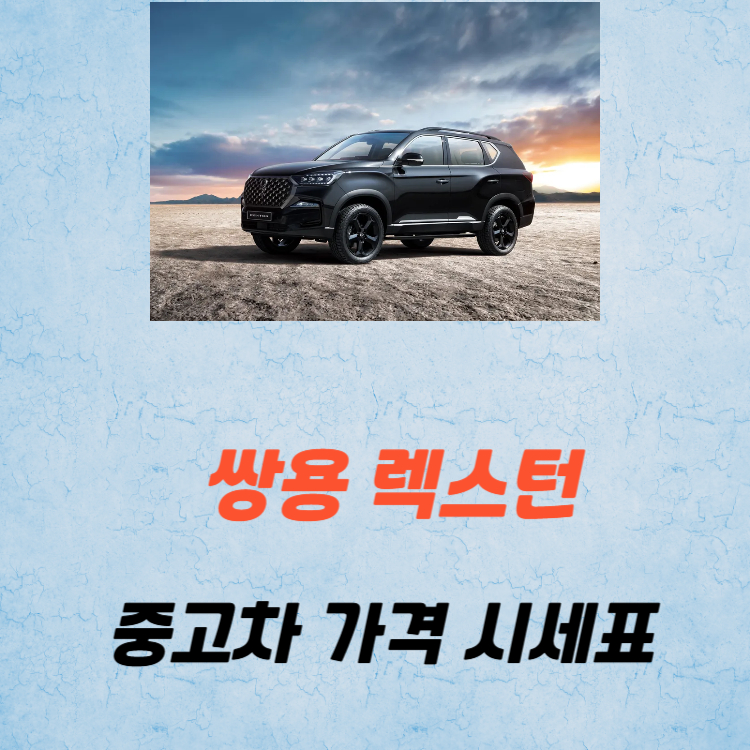 쌍용 렉스턴 중고차 가격 시세표 유지비