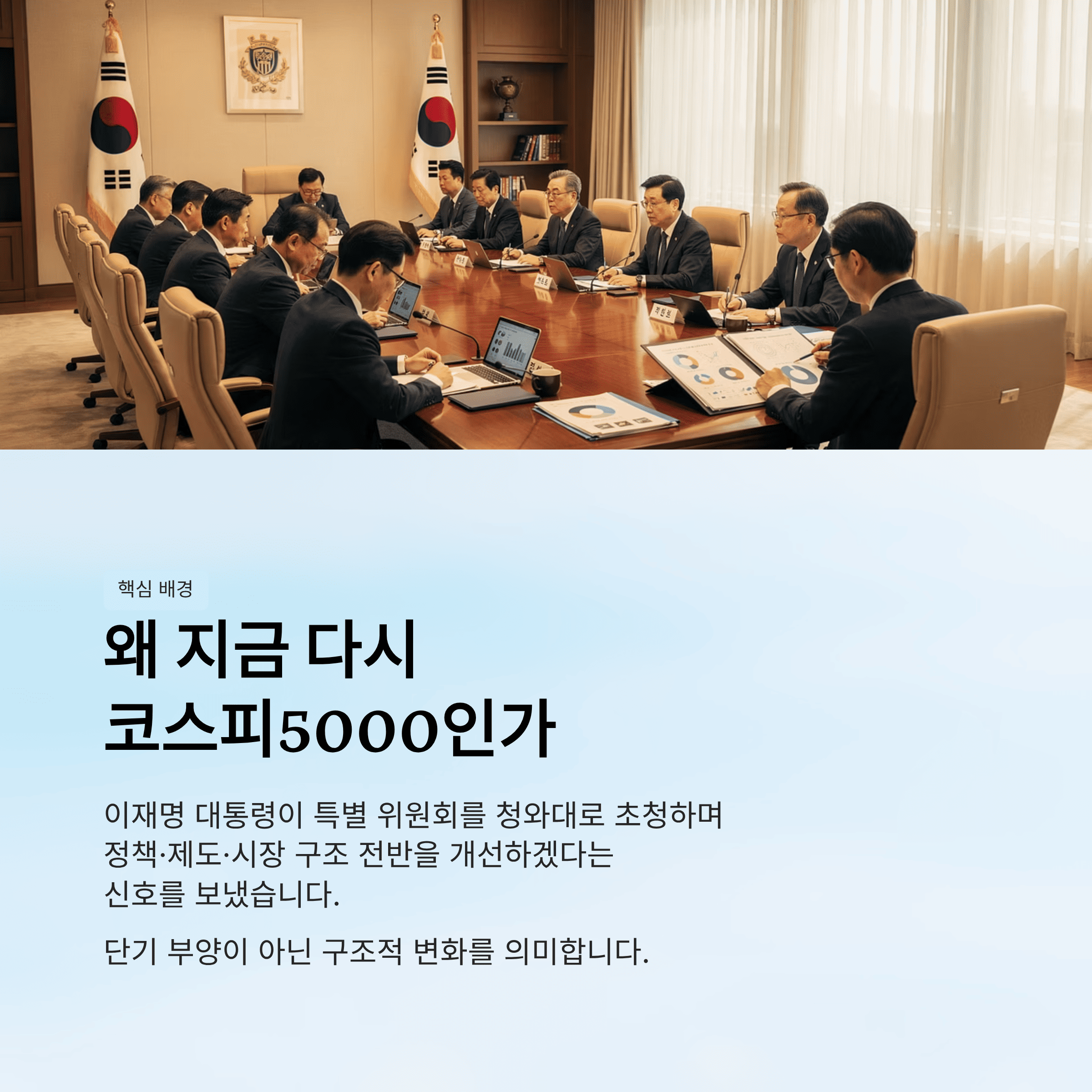 코스피 5000 특별 위원회 청와대 초청