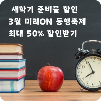 어린이집 유치원 초등학교 새학기 준비물 할인