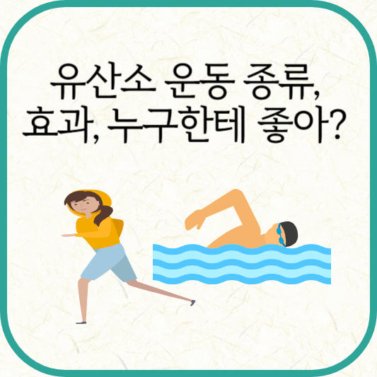 유산소 운동 종류, 효과, 유산소 운동이 필요한 사람들