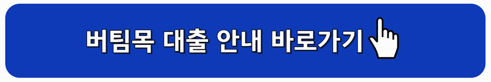 버팀목 대출 안내 바로가기