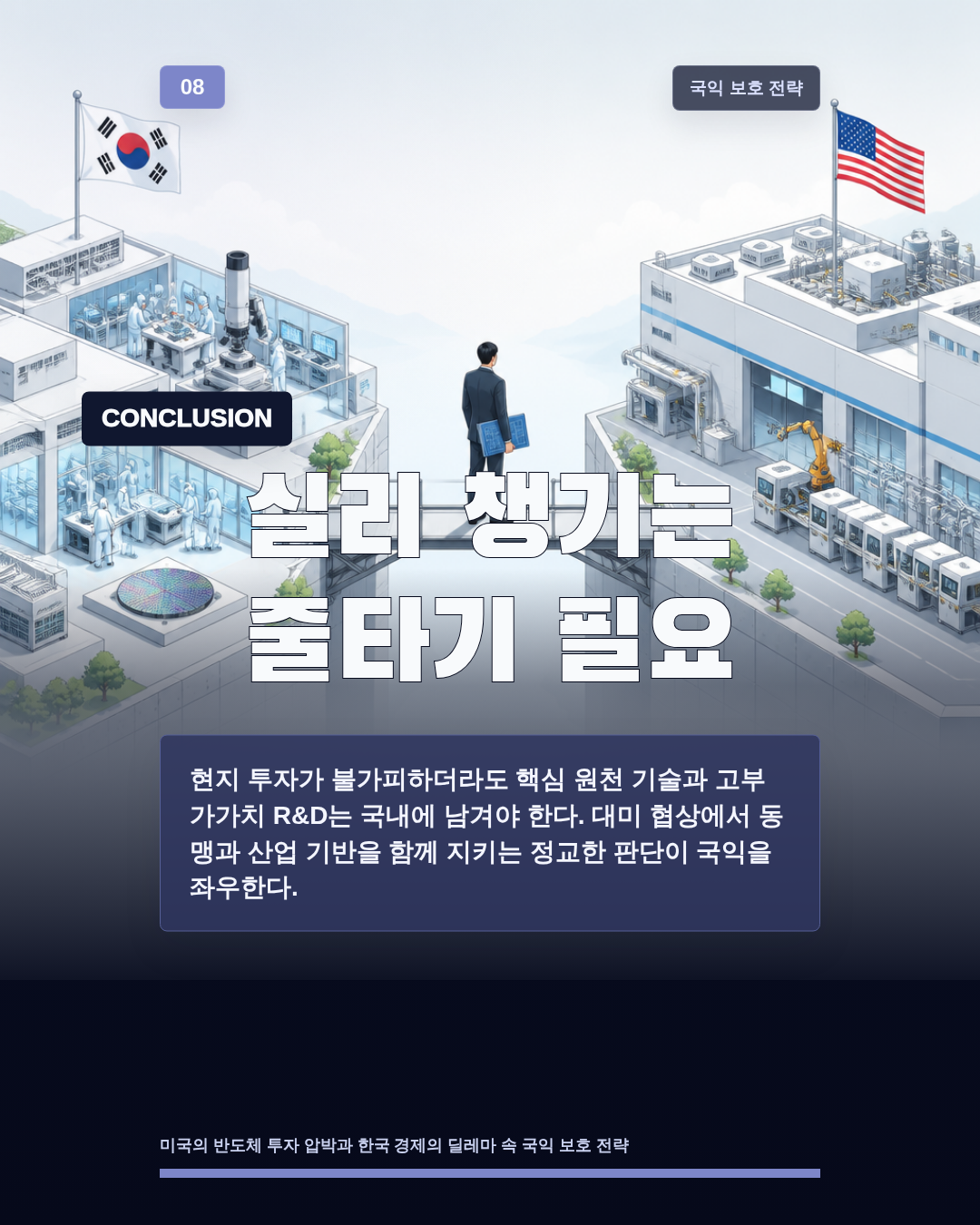 실리 챙기는 줄타기 필요