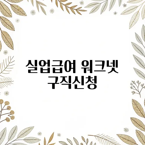 실업급여 워크넷 구직신청