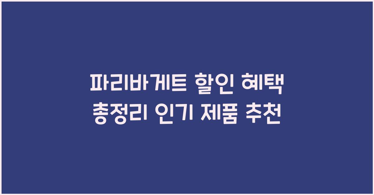 파리바게트 할인