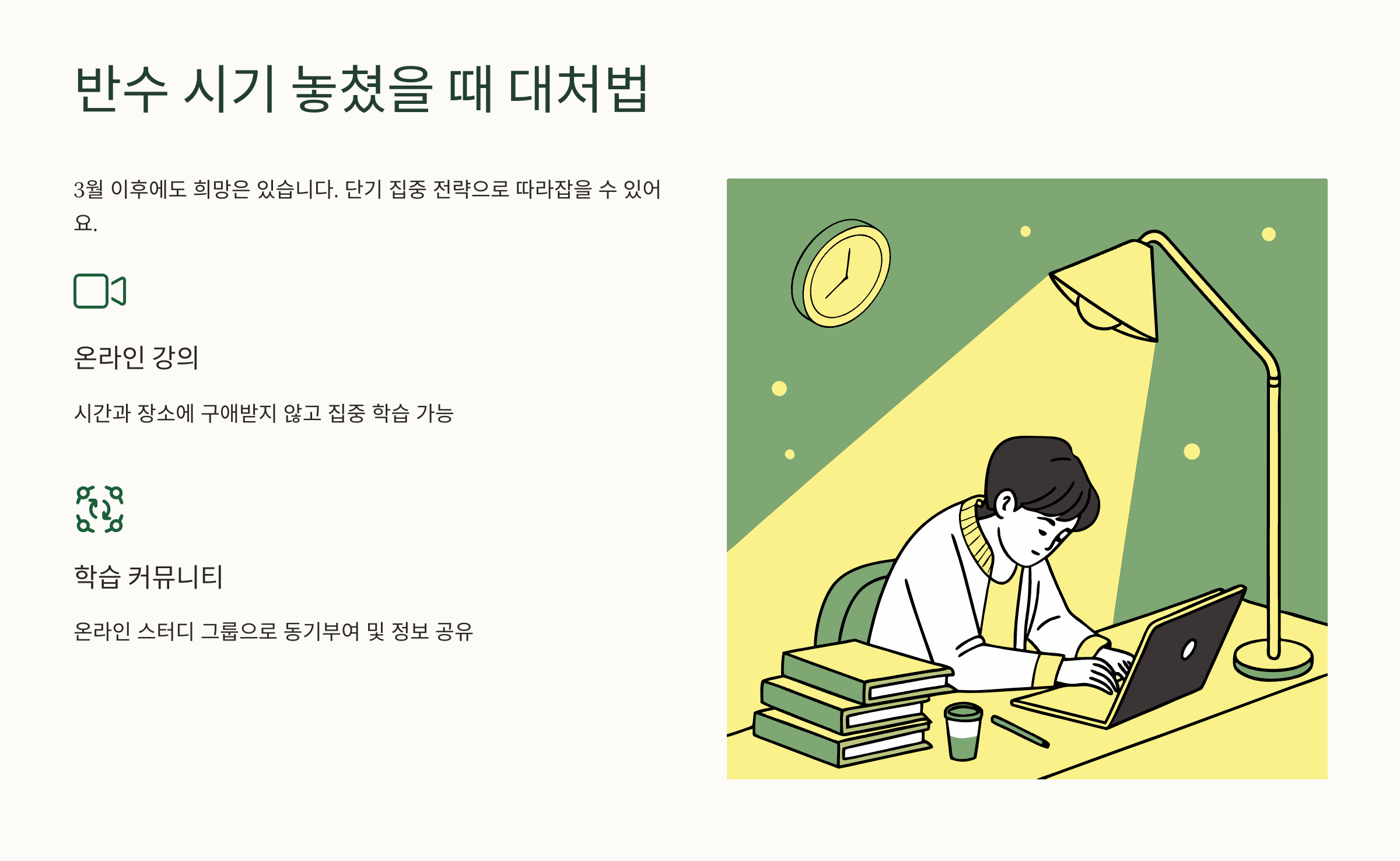 반수 시기 놓쳤다면?