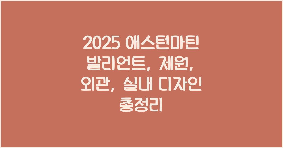 2024 애스턴마틴 발리언트: 제원정보 및 외관, 실내 디자인 알아보자!