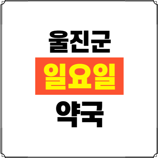 울진군 일요일 약국 ❘ 24시 휴일 주말 문여는 비상 당직 약국