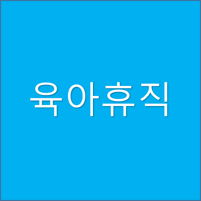 육아휴직 썸네일