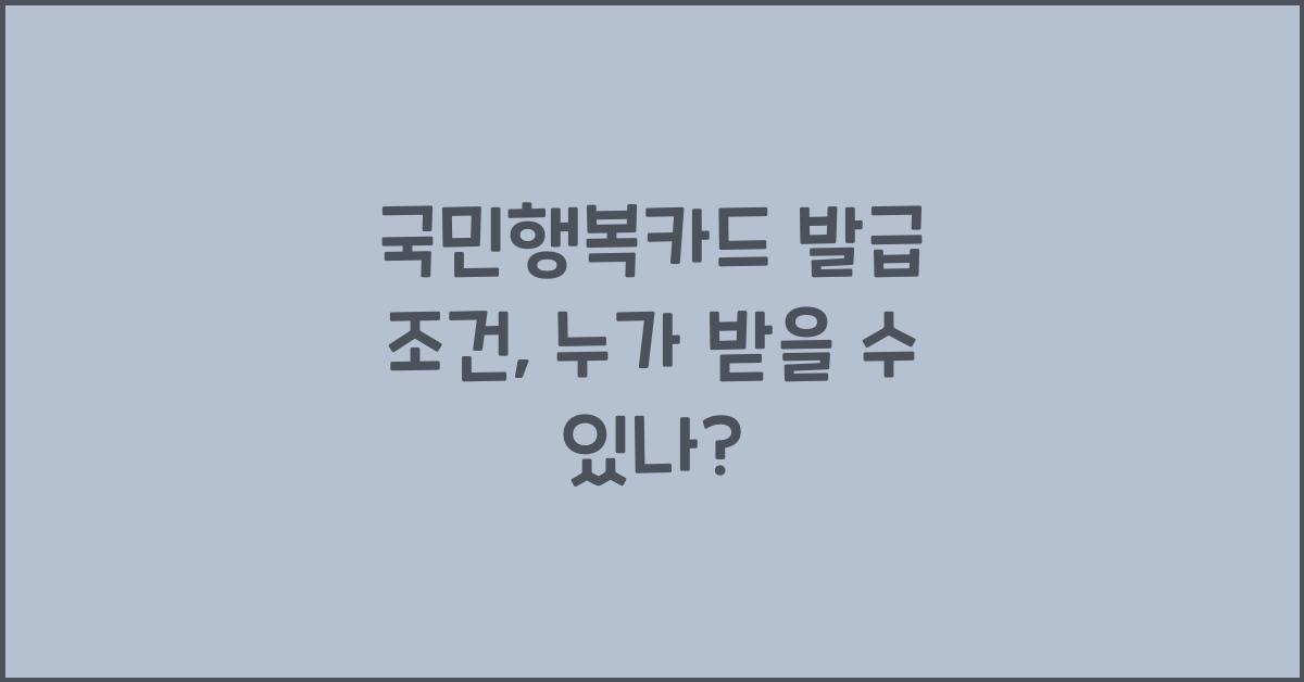 국민행복카드 발급 조건