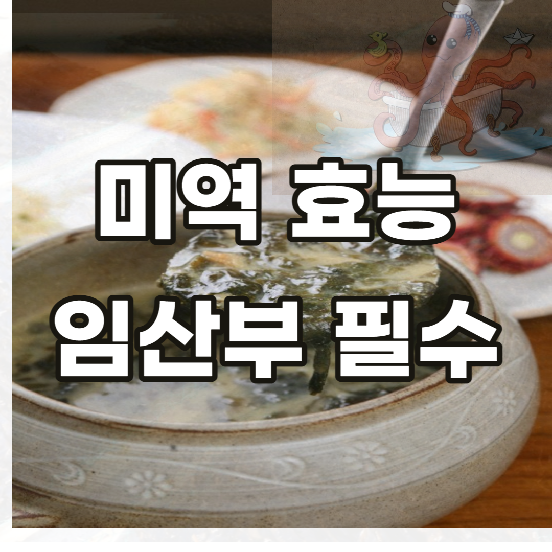 미역-효능-부작용-임산부-마른미역-건미역